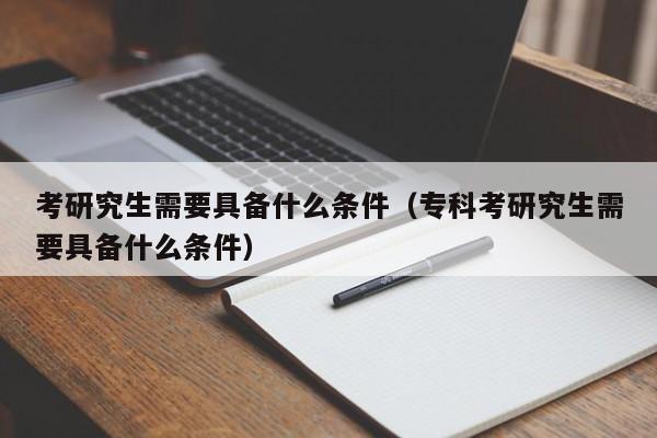 考研究生需要具備什么條件圖2