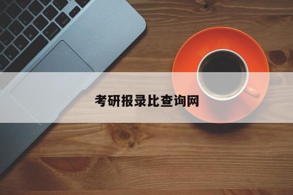 考研報錄比查詢網(wǎng)圖3