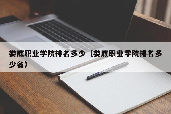 婁底職業(yè)學院排名多少（婁底職業(yè)學院排名多少名）