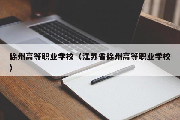 徐州高等職業(yè)學校（江蘇省徐州高等職業(yè)學校）