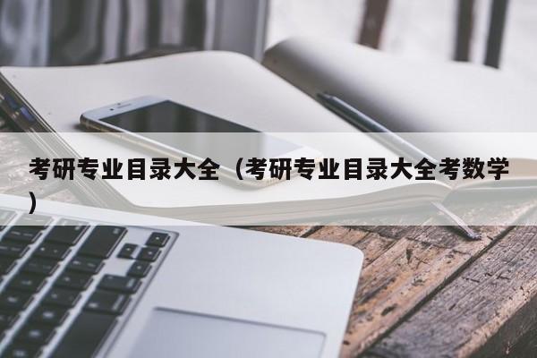 考研專業(yè)目錄大全（考研專業(yè)目錄大全考數(shù)學）圖2