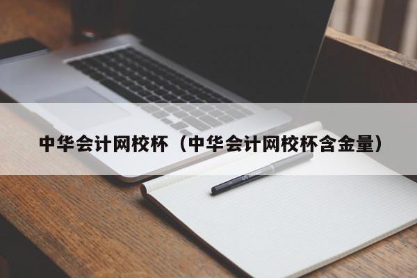 中華會計網(wǎng)校杯（中華會計網(wǎng)校杯含金量）