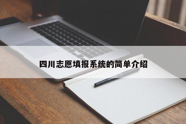 四川志愿填報(bào)系統(tǒng)的簡(jiǎn)單介紹