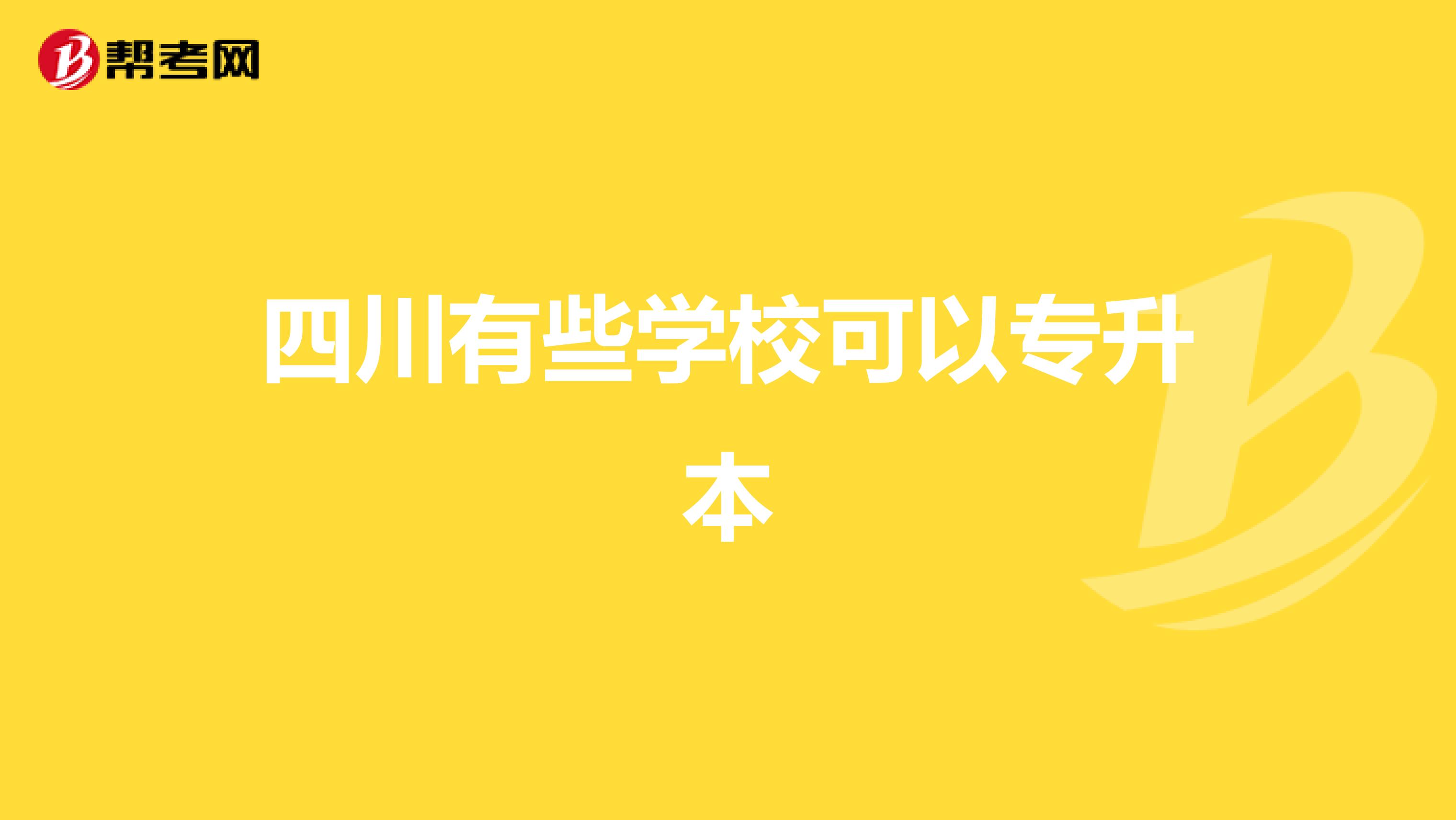 四川建筑學院專升本對口學校的簡單介紹