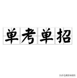 單考單招學(xué)校(單招報(bào)名學(xué)校)