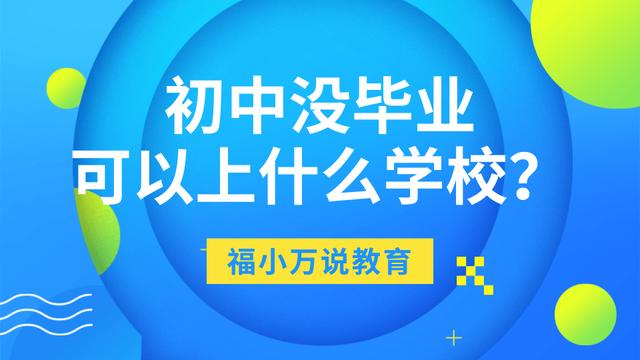 初中沒上完可以讀什么學校(孩子不上初中還能上什么學校)