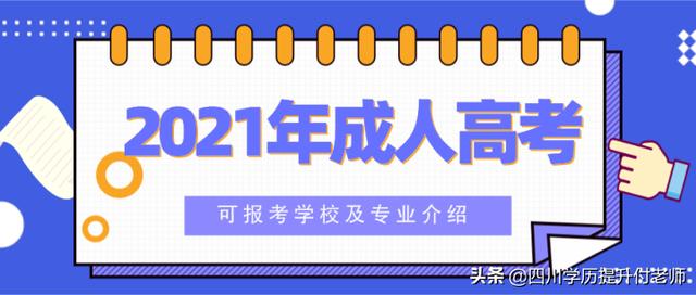 成人學校有什么專業(yè)學校(成人學校有什么專業(yè)學校包頭)