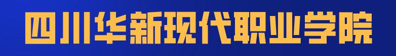 四川科技職業(yè)學(xué)院值得去嗎(四川科技職業(yè)學(xué)院靠譜嗎)