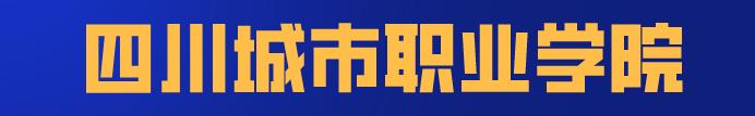 四川科技職業(yè)學(xué)院值得去嗎(四川科技職業(yè)學(xué)院靠譜嗎)