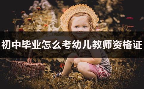 初中畢業(yè)怎樣讀幼師(初中畢業(yè)去哪里讀幼師)