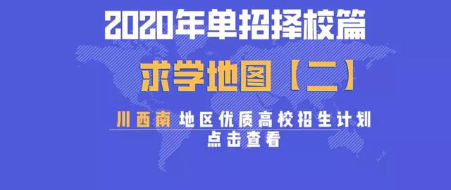 四川成都的大專學校名單(成都五年一貫制大專學校名單)