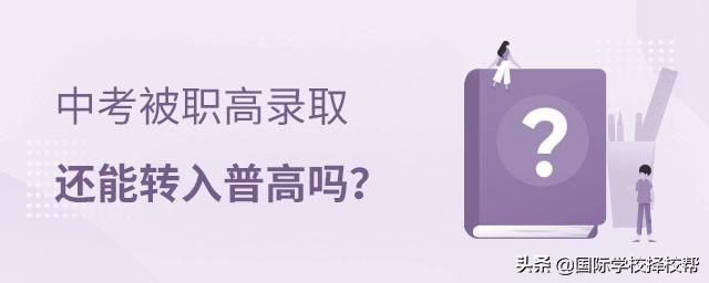 關(guān)于職高可以轉(zhuǎn)校嗎另一個職高嗎的信息