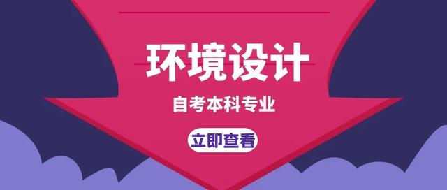 自考本科室內(nèi)設計要考哪些科目(齊魯工業(yè)大學自考本科室內(nèi)設計)