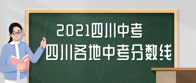 包含四川中考錄取分?jǐn)?shù)線2021的詞條