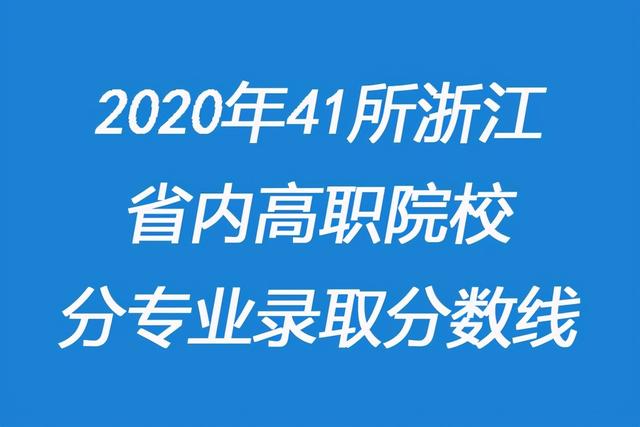 浙江職高分數(shù)線多少2020的簡單介紹