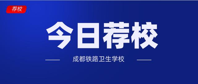 成都鐵路衛(wèi)生學校學費交多少(成都鐵路衛(wèi)生職業(yè)學校)