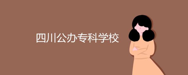 四川省公立?？拼髮W(xué)排名(四川省民辦?？拼髮W(xué)排名)