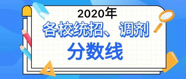 成都普通高中錄取分數(shù)線2020(四川成都普通高中錄取分數(shù)線)