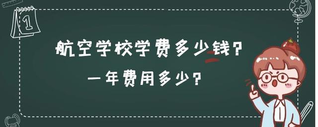 航空學(xué)校學(xué)費一年多少錢(航空學(xué)校飛行員學(xué)費一年多少)