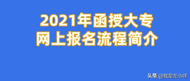 報(bào)名學(xué)校網(wǎng)上怎么報(bào)名大專(小學(xué)網(wǎng)上不報(bào)名到學(xué)校報(bào)名可以嗎)