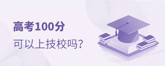 考了100分可以上技校嗎(2021年技校多少分才能上)