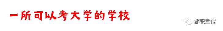 都江堰市職業(yè)中學(都江堰市職業(yè)中學地址)