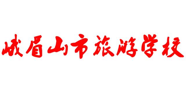 峨眉山旅游學校(峨眉山旅游學校官網(wǎng))