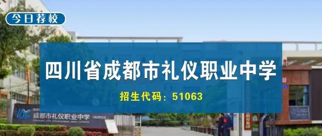 四川省成都禮儀職業(yè)中學(xué)(成都市禮儀職業(yè)中學(xué))圖2