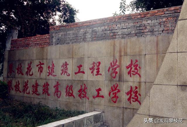 攀枝花技術(shù)學(xué)校都有哪些(四川攀枝花技術(shù)學(xué)校)