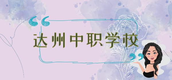 四川達(dá)州職業(yè)學(xué)校有哪些(達(dá)州有哪些職業(yè)學(xué)校有什么專業(yè))