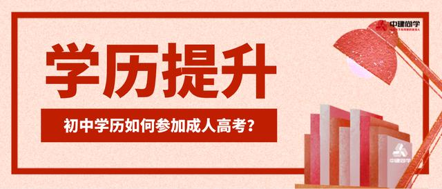 初中學歷怎么參加成人高考(初中學歷怎么參加成人高考2020)