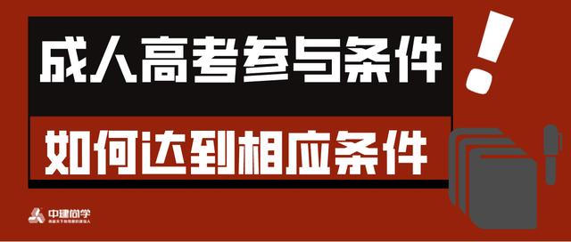 初中學歷怎么參加成人高考(初中學歷怎么參加成人高考2020)圖2