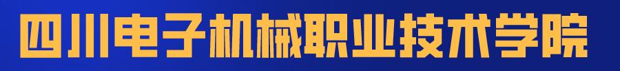 四川省輕工工程學校是公辦還是民辦(眉山太和有什么職業(yè)學校)